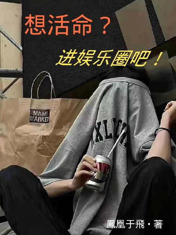 想进娱乐圈要靠脸